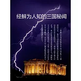 經鮮為人知的三國秘聞 (電子書)