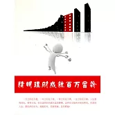 精明理財成就百萬富翁 (電子書)