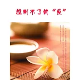 控制不了的“愛” (電子書)