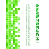 快速處理問題的技巧之二 (電子書)
