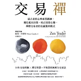 交易禪：最古老的心理素質鍛鍊，優化進出決策、校正投資心態，禪僧交易者的長贏獲利模式 (電子書)