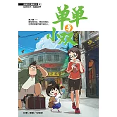 溫情原創漫畫系列 02：單單與小雙（簡體版） (電子書)
