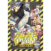 王子系列 07- 學生會長爭霸戰：發明科技篇（簡體版） (電子書)
