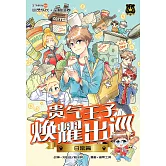 王子系列 09- 貴氣王子煥耀出巡：日常篇（簡體版） (電子書)
