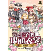 王子系列 11- 王子瑰麗衣裳：服裝篇（簡體版） (電子書)