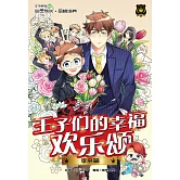 王子系列 13- 王子們的幸福歡樂頌：孝親篇（簡體版） (電子書)