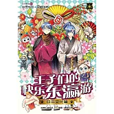 王子系列 19- 王子們的快樂東瀛遊：日本文化篇（簡體版） (電子書)