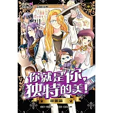 王子系列 23- 你就是你，獨特的美！：審美篇（簡體版） (電子書)