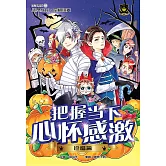 王子系列 25- 把握當下心懷感激：珍惜篇（簡體版） (電子書)