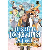 王子系列 27- 正義出擊，拯救動物大行動！：動物保育篇（簡體版） (電子書)