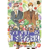 王子系列 29- 與王子們一起上營養課！：飲食均衡篇（簡體版） (電子書)