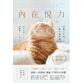 內在悅力：改變人生的77個幸福習慣 (電子書)