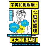 不再忙到崩潰！高效率工作者的思維整理 (電子書)