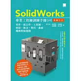 SolidWorks專業工程師訓練手冊[10]-集錦大全：零件、組合件、工程圖、熔接、鈑金、模具、曲面、機構模擬運動 (電子書)