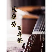 貝多芬百年祭 (電子書)