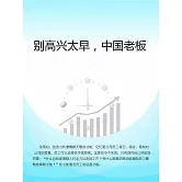 別高興太早，中國老闆 (電子書)