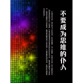 不要成為思維的僕人 (電子書)