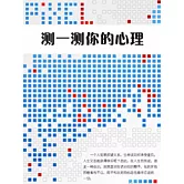 測一測你的心理 (電子書)