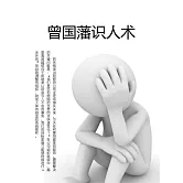 曾國藩識人術 (電子書)