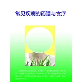 常見疾病的藥膳與食療 (電子書)
