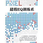 超級EQ訓練術 (電子書)
