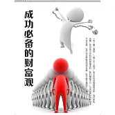 成功必備的財富觀 (電子書)