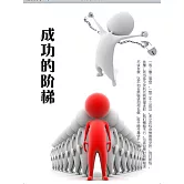 成功的階梯 (電子書)