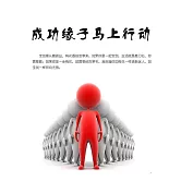 成功緣於馬上行動 (電子書)