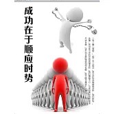 成功在於順應時勢 (電子書)