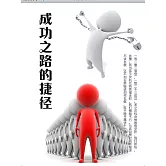 成功之路的捷徑 (電子書)