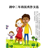 初中二年級優秀作文選 (電子書)