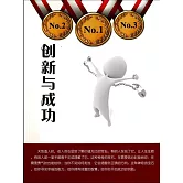 創新與成功 (電子書)