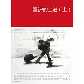 蠢驢的上進（上） (電子書)