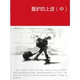 蠢驢的上進（中） (電子書)