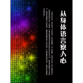 從身體語言察人心 (電子書)