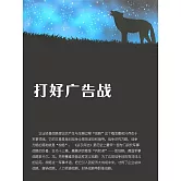 打好廣告戰 (電子書)