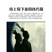 待上馭下親同技巧篇 (電子書)