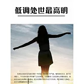 低調處世最高明 (電子書)