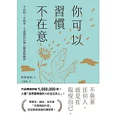你可以習慣不在意：不內耗、不執著、不迷惘的62個心態重整練習 (電子書)