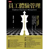 員工體驗管理：以人為本，喚醒經營者的初心 (電子書)