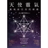 天使靈氣：靈魂最完美的療癒 (電子書)