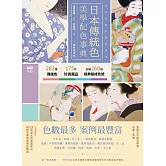 日本傳統色美學配色事典【圖解案例版】：以竹久夢二、琳派、源氏物語和服、美人畫等頂級珍貴收藏為例，帶你活用283傳統色＋175器物實例＋260經典組成色號 (電子書)