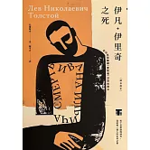 伊凡．伊里奇之死【譯自俄文】：死亡文學巔峰神作，寫給每一個人的生命之書／特別收錄鐘穎（愛智者）深讀推薦專文 (電子書)