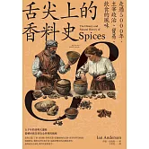 舌尖上的香料史：走過5000年，主宰政治、貿易、飲食的風味 (電子書)