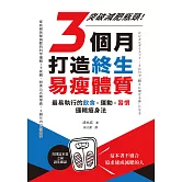 3個月打造終生易瘦體質：突破減肥瓶頸！最易執行的飲食×運動×習慣邏輯瘦身法 (電子書)