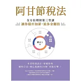 阿甘節稅法：全方位理財第三堂課，讓你隱形加薪，退休金翻倍 (電子書)