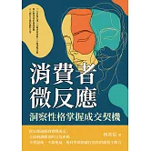 消費者微反應，洞察性格掌握成交契機：7大市場定律×8種決策效應×9條誘導法則，將心理學用於商場實戰，人人都有合適的應對方案 (電子書)