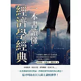 一本書讀懂經濟學經典：市場機制×個體行為×社會抉擇……從亞當斯密到現代行為經濟學，大師經典一次全解析！ (電子書)