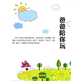 爸爸陪你玩 (電子書)