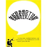 老闆最希望員工這樣 (電子書)